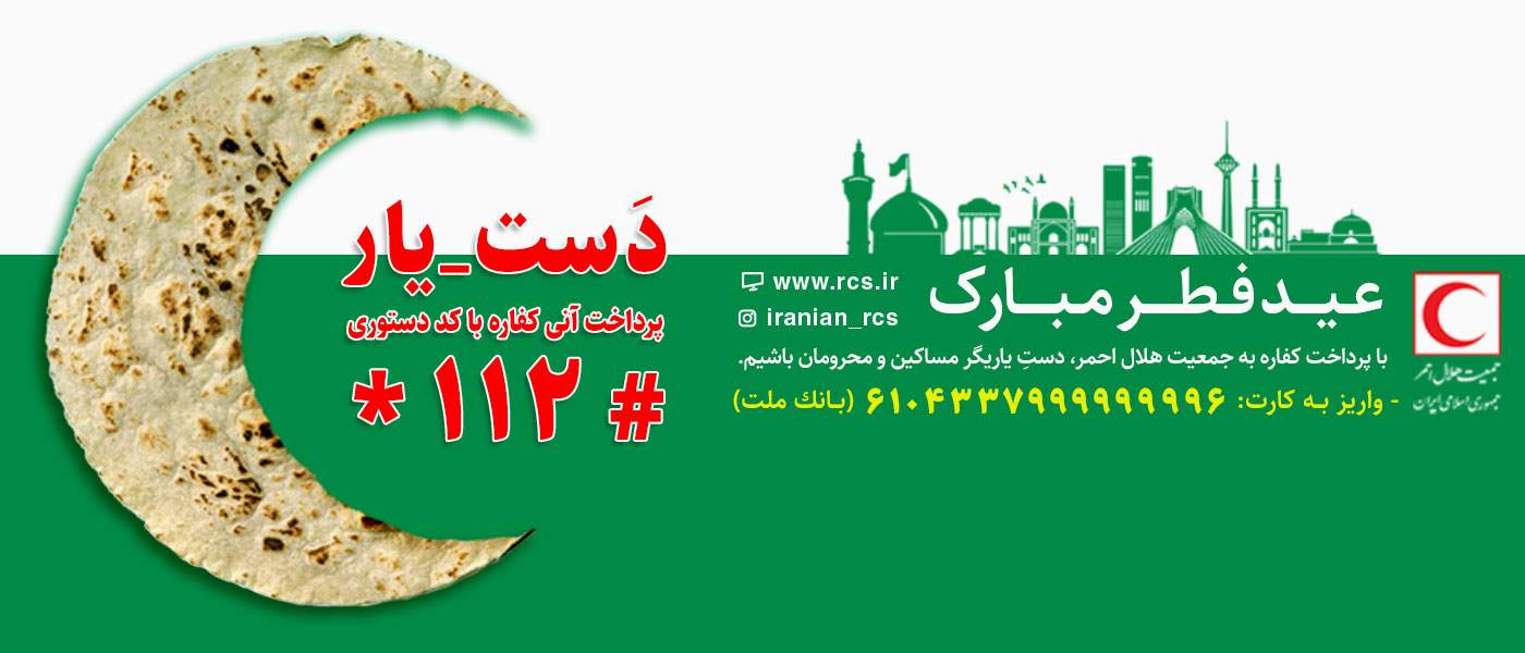 با همکاری هلالاحمر و وزارت رفاه اجرا میشود: جمعآوری کفاره روزه برای تامین نان نیازمندان